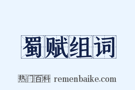 蜀赋组词是什么意思的图片